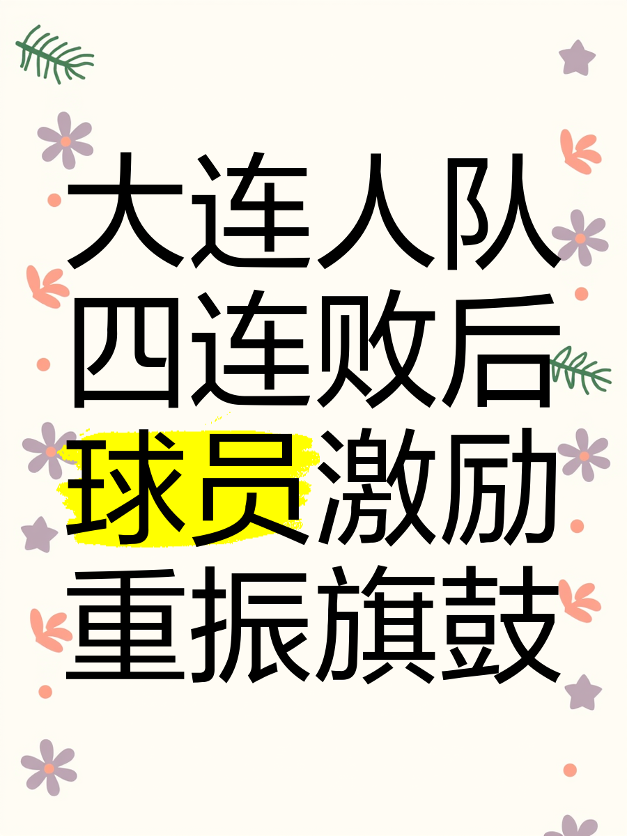 大连人队内踢馆，取得不败战绩稳步上升