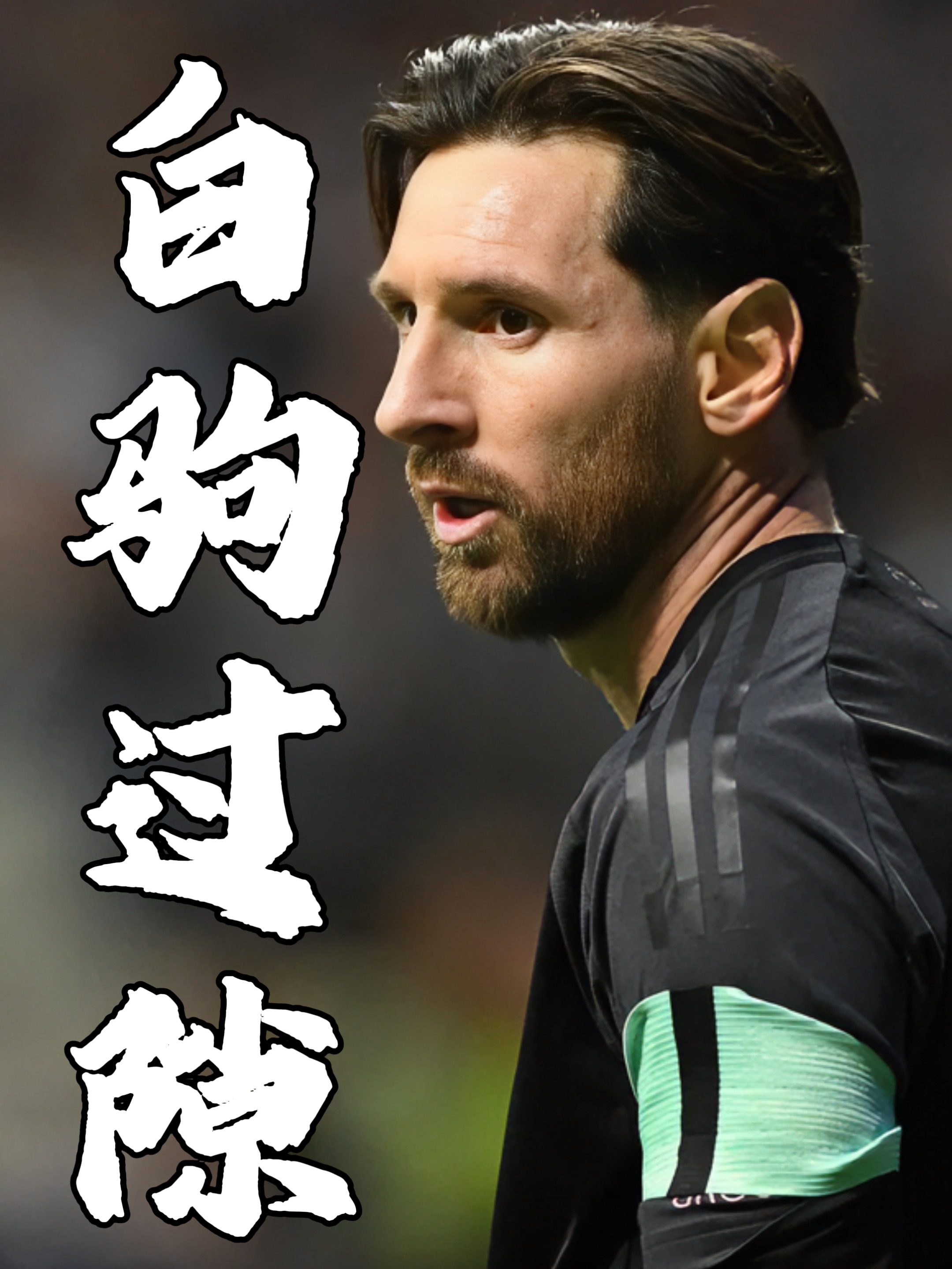 梅西官方宣布败北新规，尤文图斯引发争议！